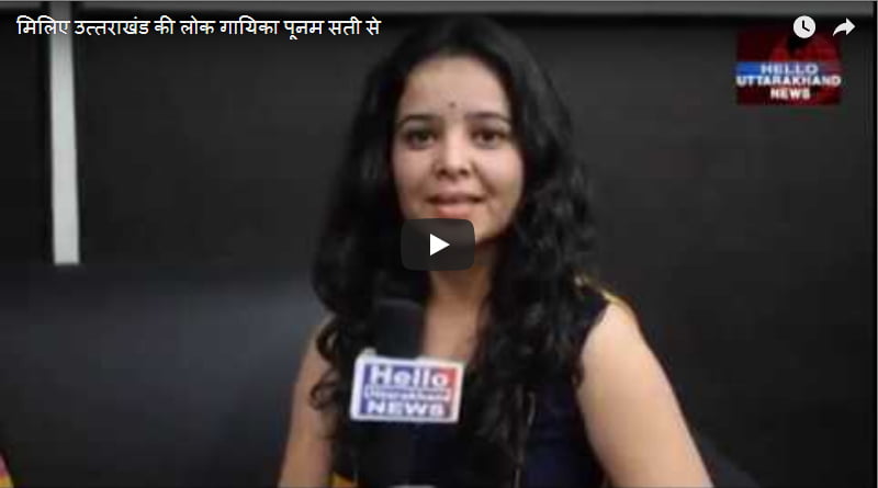 खास मुलाकात: घर-परिवार के सहयोग से बना पाई एक पहचान-पूनम 1 खास मुलाकात: घर-परिवार के सहयोग से बना पाई एक पहचान-पूनम 1 Hello Uttarakhand News »