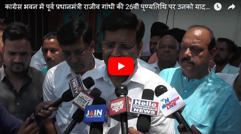 काग्रेंस भवन में पूर्व प्रधानमंत्री राजीव गांधी की 26वीं पुण्यतिथि पर उनको याद किया गया 1 काग्रेंस भवन में पूर्व प्रधानमंत्री राजीव गांधी की 26वीं पुण्यतिथि पर उनको याद किया गया 1 Hello Uttarakhand News »