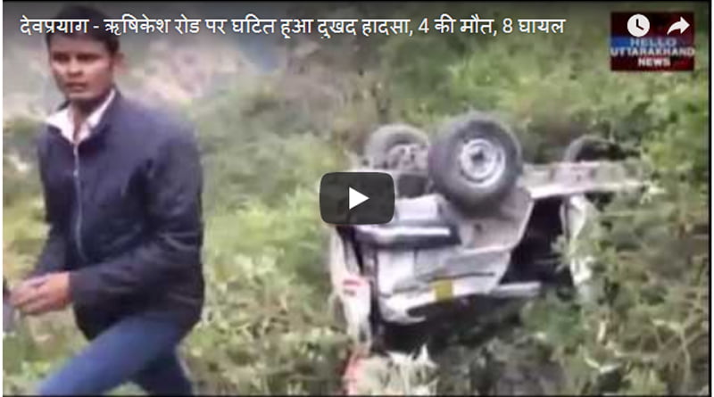 देवप्रयाग – ऋषिकेश रोड पर घटित हुआ दुखद हादसा, 4 की मौत, 8 घायल 2 Hello Uttarakhand News »