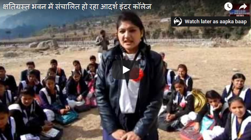 क्षतिग्रस्त भवन में संचालित हो रहा आदर्श इंटर कॉलेज 2 Hello Uttarakhand News »