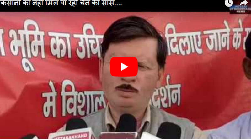 किसानों को नहीं मिल पा रही चैन की सांस…. 1 किसानों को नहीं मिल पा रही चैन की सांस…. 1 Hello Uttarakhand News »