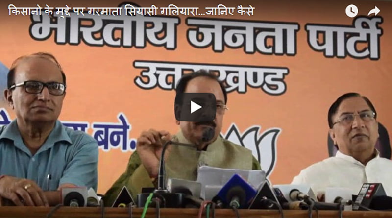 किसानो के मुद्दे पर गरमाता सियासी गलियारा…जानिए कैसे… 1 Hello Uttarakhand News »