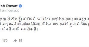 पूर्व मुख्यमंत्री हरीश रावत ने एक्सीडेंट करने वाले का जताया आभार 1 Hello Uttarakhand News »
