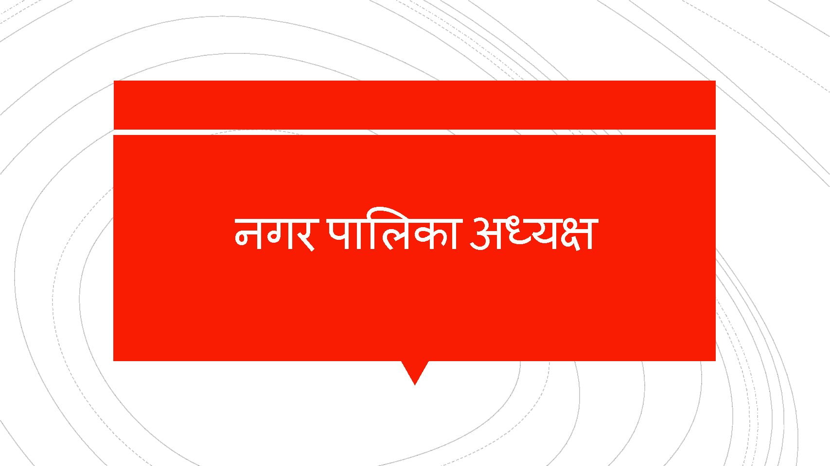 किस नगर पालिका अध्यक्ष के वित्तिय अधिकार हुए सीज,पढिएं पूरी खबर 1 Hello Uttarakhand News »