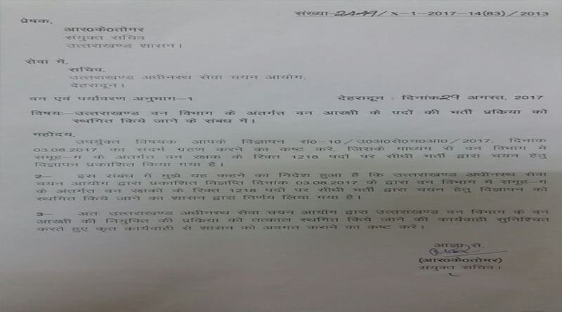 वन रक्षक की भर्ती पर लगी रोक ! 1 Hello Uttarakhand News »