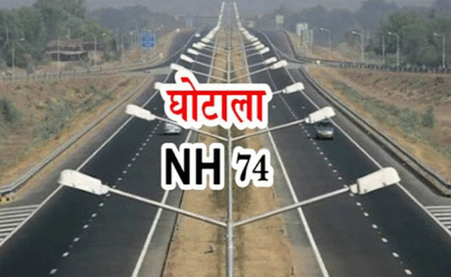 एनएच 74 घोटाले का “जिन्न” बोतल से बाहर, हाईकोर्ट में याचिका दायर 1 Hello Uttarakhand News »