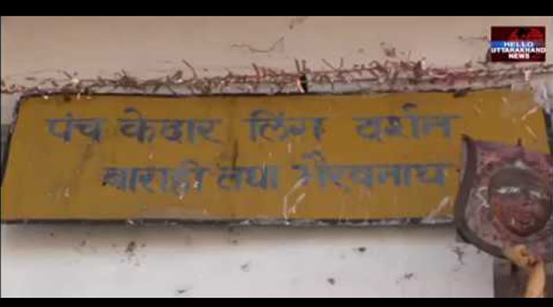 ऊखीमठ के कोठा भवन का जल्द ही होने जा रहा है जीर्णोद्धार 4 Hello Uttarakhand News »