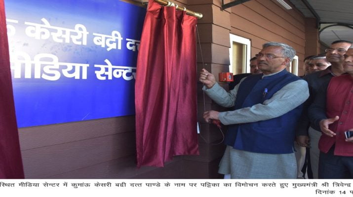 मीडिया सेंटर का नामकरण कुमाऊं केसरी बद्री दत्त पाण्डे के नाम पर 1 Hello Uttarakhand News »