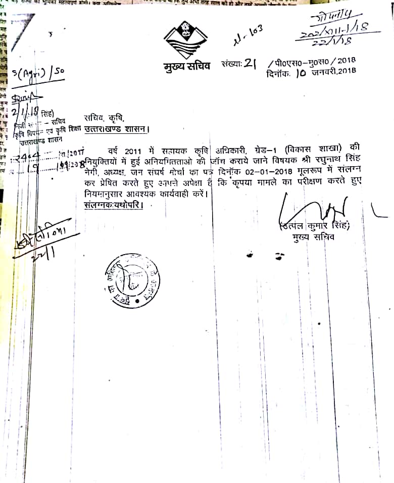 मुख्य सचिव ने दिए सहायक कृषि अधिकारी में हुए भर्ती घोटाले में जांच के आदेश 2 मुख्य सचिव ने दिए सहायक कृषि अधिकारी में हुए भर्ती घोटाले में जांच के आदेश 2 Hello Uttarakhand News »