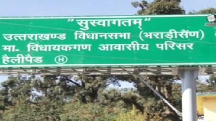 गैरसैंण में होगा राज्यसभा चुनाव, निर्वाचन आयोग की लगी मुहर 1 Hello Uttarakhand News »