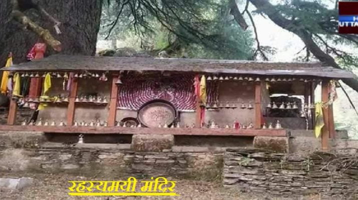 देवभूमि का मंदिर जहाँ विद्यमान है 'नागमणि'! कल खुलेंगे कपाट, जानिए पूरी पौराणिक मान्यता.. 1 देवभूमि का मंदिर जहाँ विद्यमान है 'नागमणि'! कल खुलेंगे कपाट, जानिए पूरी पौराणिक मान्यता.. 1 Hello Uttarakhand News »