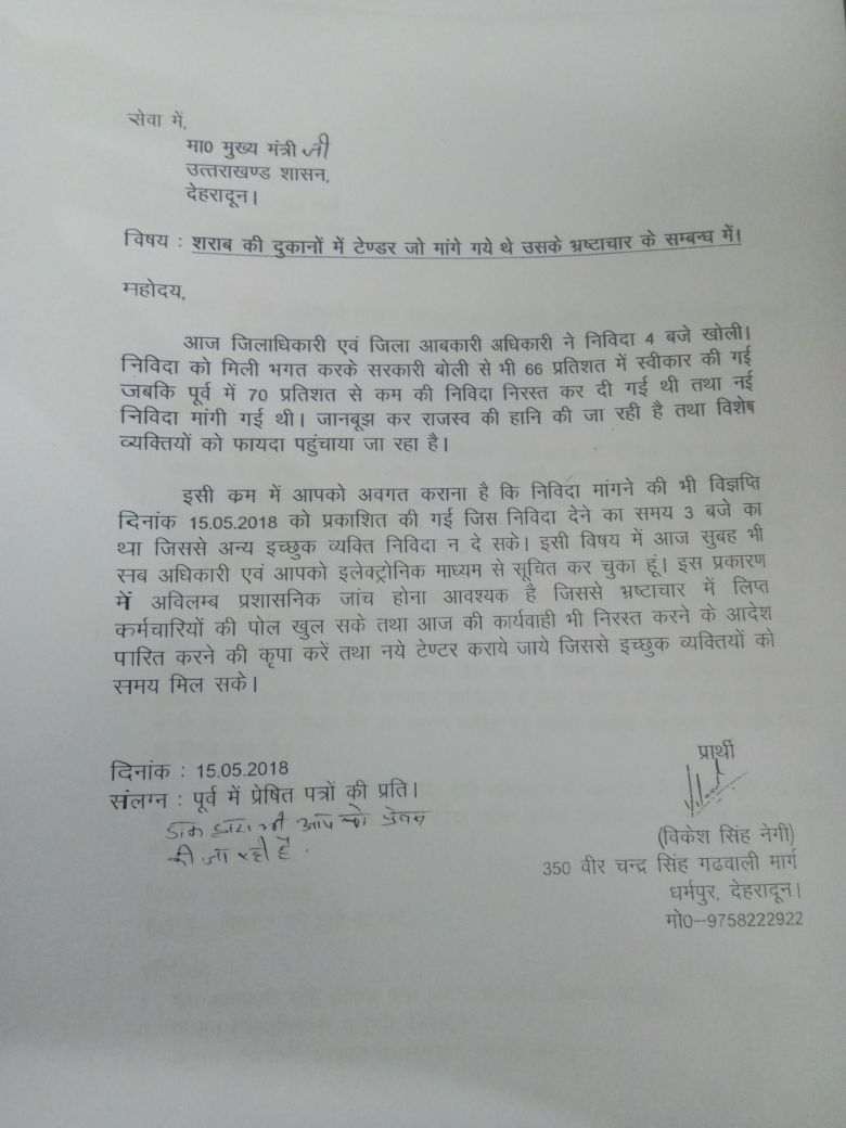 शराब दुकानों के आवंटन में करोड़ो का खेल, आॅनलाईन टेंडर के नाम पर किया गया खेल! 2 शराब दुकानों के आवंटन में करोड़ो का खेल, आॅनलाईन टेंडर के नाम पर किया गया खेल! 2 Hello Uttarakhand News »