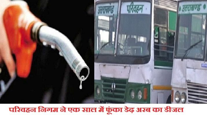 परिवहन निगम ने एक साल में फूंका डेढ़ अरब का डीजल 1 Hello Uttarakhand News »