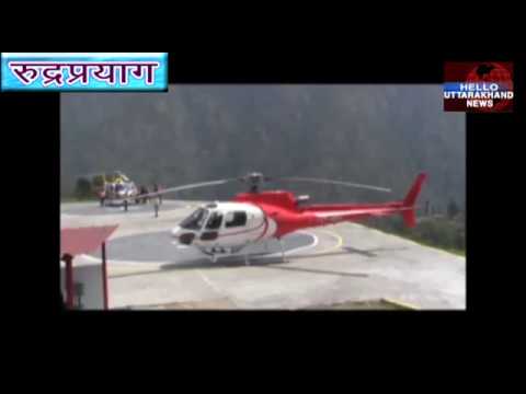 केदारनाथ हवाई सेवाओं पर हाईकोर्ट ने सरकार से मांगा जवाब 1 Hello Uttarakhand News »
