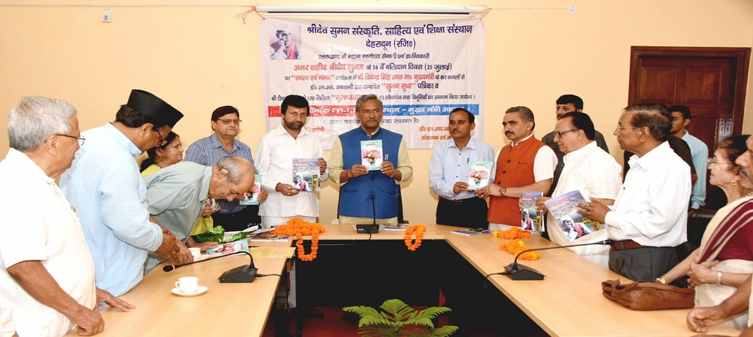 अमर शहीद श्रीदेव सुमन नई पीढ़ियों के लिए सदैव प्रेरणादायी: मुख्यमंत्री 2 Hello Uttarakhand News &raquo;