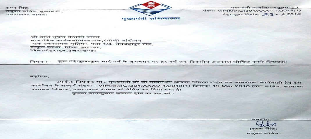 प्रदेश के स्कूलों में अब हर वर्ष हो सकती है फूलदेई पर्व पर सार्वजनिक छुट्टी 2 Hello Uttarakhand News »