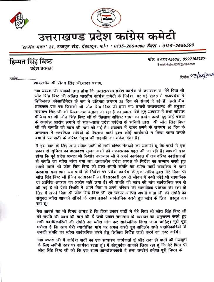 पिता की सम्पति की जाँच मांग को लेकर हिम्मत सिंह बिष्ट ने सार्वजानिक की सम्पति व खुला पत्र 2 पिता की सम्पति की जाँच मांग को लेकर हिम्मत सिंह बिष्ट ने सार्वजानिक की सम्पति व खुला पत्र 2 Hello Uttarakhand News »