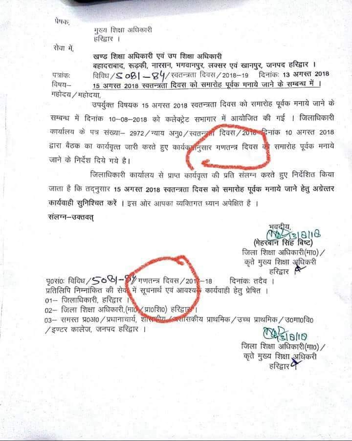 शिक्षा विभाग को नहीं पता स्वतंत्रता दिवस और गणतंत्र दिवस में अंतर 2 शिक्षा विभाग को नहीं पता स्वतंत्रता दिवस और गणतंत्र दिवस में अंतर 2 Hello Uttarakhand News »