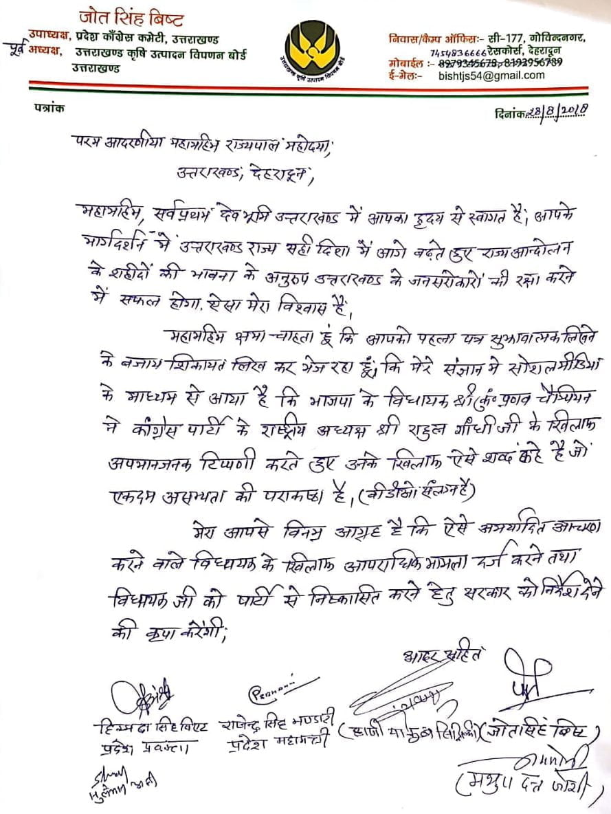 जोत सिंह बिष्ट ने राज्यपाल से की चैम्पियन के बयान की शिकायत 2 Hello Uttarakhand News »