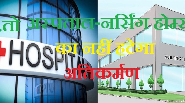 एक्सक्लूसिव : नर्सिंग होम और निजी अस्पतालों पर मेहरबान हो सकती है सरकार! 1 Hello Uttarakhand News »