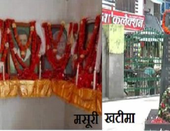 खटीमा गोलीकांड की 24वीं बरसी आज, अब भी शहीदों के सपनों के उत्तराखंड का इंतजार 3 Hello Uttarakhand News »