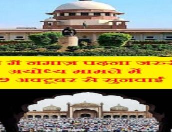 मस्जिद में नमाज पढ़ना नहीं है जरूरी, अयोध्या मामले में 29 से सुनवाई 1 Hello Uttarakhand News »