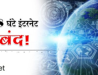 अगले दो दिनों के लिए बंद हो सकता है आपका इंटरनेट 2 Hello Uttarakhand News »