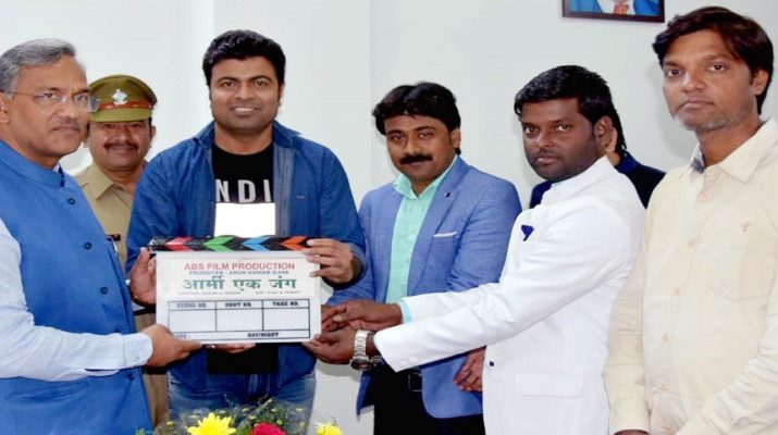 एक और बॉलीवुड फिल्म की पूरी शूटिंग होगी उत्तराखण्ड में, सीएम से मिली फिल्म की टीम 1 Hello Uttarakhand News »