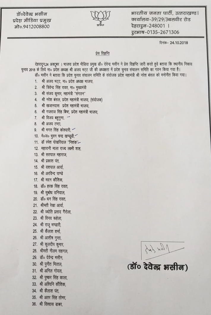 निकाय चुनाव के लिए भाजपा की चुनाव संचालन समिति घोषित 2 निकाय चुनाव के लिए भाजपा की चुनाव संचालन समिति घोषित 2 Hello Uttarakhand News »