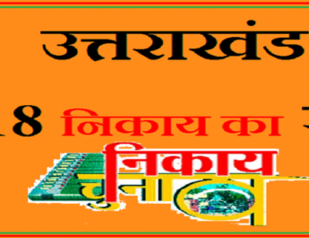 LIVE: निकाय का रण: जाने अध्यक्ष पद के परिणाम.. 2 Hello Uttarakhand News »