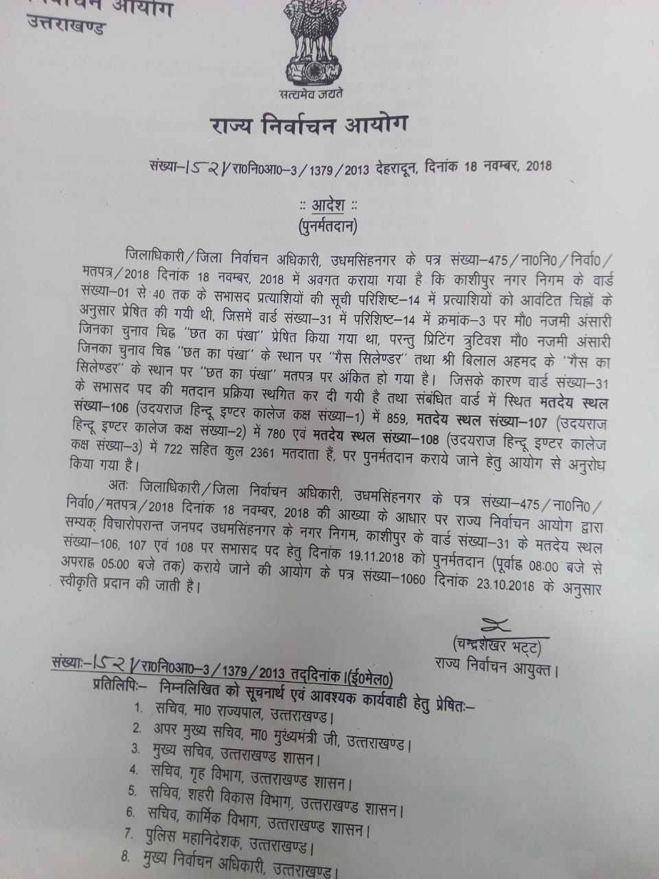 निकाय चुनाव: काशीपुर में लापरवाही के चलते नपे अधिकारी, 19 नवंबर को होगा पुनः मतदान 2 निकाय चुनाव: काशीपुर में लापरवाही के चलते नपे अधिकारी, 19 नवंबर को होगा पुनः मतदान 2 Hello Uttarakhand News »