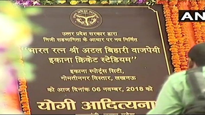 सीएम योगी ने किया भारत रत्न अटल बिहारी वाजपेयी इकाना स्टेडियम का उद्घाटन 1 Hello Uttarakhand News »