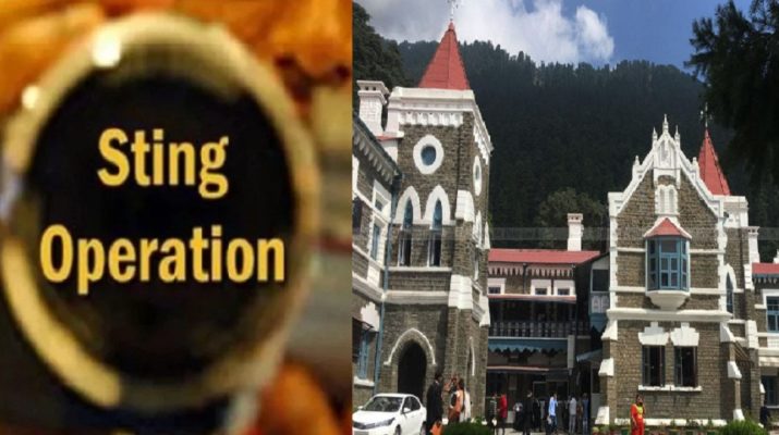 स्टिंग प्रकरण: हाईकोर्ट ने जताई आशंका, व्यक्तिगत मतभेद व मिलीभगत का हो सकता मामला 1 Hello Uttarakhand News »