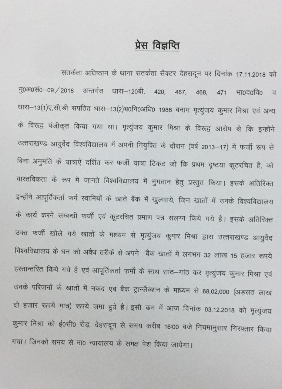 जानिए किन कारणों से किया गया मृत्युन्जय मिश्रा को गिरफ्तार 2 Hello Uttarakhand News »