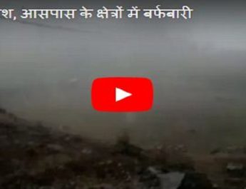 मसूरी में फिर बर्फबारी से बढ़ी ठण्ड, पर्यटक उठा रहे लुफ्त 5 Hello Uttarakhand News »