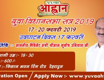 आप भी बन सकते हैं युवा विधायक, ऐसे करें प्रतिभाग.. 4 Hello Uttarakhand News »