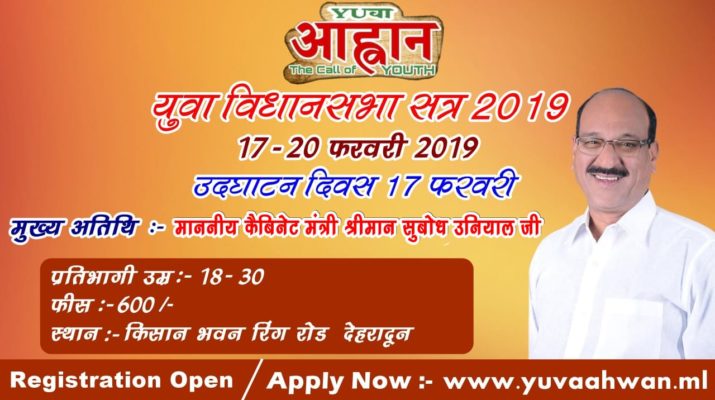 आप भी बन सकते हैं युवा विधायक, ऐसे करें प्रतिभाग.. 1 आप भी बन सकते हैं युवा विधायक, ऐसे करें प्रतिभाग.. 1 Hello Uttarakhand News »