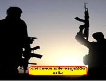 जम्‍मू-कश्‍मीर के आतंकी संगठन तहरीक-उल-मुजाहिद्दीन पर गृह मंत्रालय ने लगाया बैन 5 Hello Uttarakhand News »