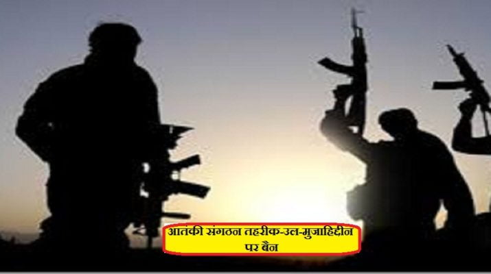 जम्‍मू-कश्‍मीर के आतंकी संगठन तहरीक-उल-मुजाहिद्दीन पर गृह मंत्रालय ने लगाया बैन 1 Hello Uttarakhand News »