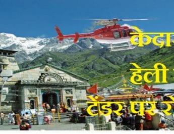 ब्रेकिंग: यूकाडा को कोर्ट से बड़ा झटका, केदानाथ हेली सेवा के टेंडर पर रोक 2 Hello Uttarakhand News »