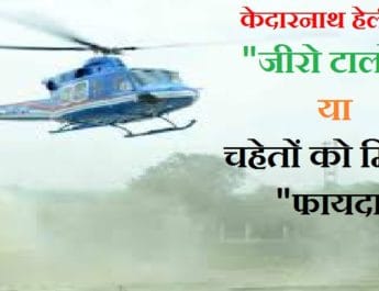 पार्ट 2: ..तो शासनादेश के बावजूद दबाव में अवैध हेलीपैडों को मंजूरी मिली! 3 Hello Uttarakhand News »