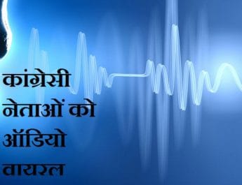 Exclusive : कांग्रेसी नेताओं का आडियो वायरल...अम्बरीश को नहीं मिलेेंगे वोट, चुनाव नहीं जीतने वाला 1 Hello Uttarakhand News »