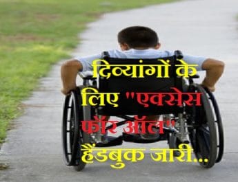 दिव्यांगों के लिए 'एक्सेस फॉर ऑल' हैंडबुक जारी, रोजगार के साधन उपलब्ध कराने में होगी मदगार 4 Hello Uttarakhand News »