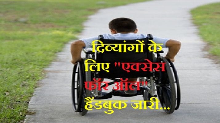दिव्यांगों के लिए 'एक्सेस फॉर ऑल' हैंडबुक जारी, रोजगार के साधन उपलब्ध कराने में होगी मदगार 1 Hello Uttarakhand News »
