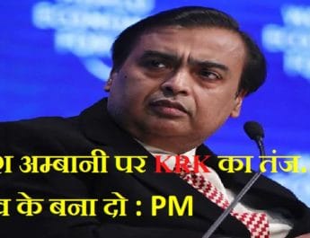 केआरके ने कहा मुकेश अंबानी को बिना चुनाव के ही बना दो पीएम 4 Hello Uttarakhand News »