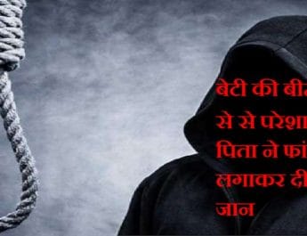 बेटी की बीमारी से था परेशान पिता ने मौत को गले लगा लिया 2 Hello Uttarakhand News »