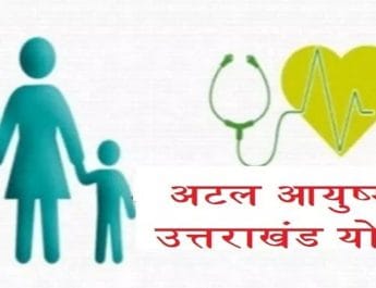 अटल आयुष्मान योजना में गड़बड़ी के चलते उत्तराखंड के दो और अस्पताल निलंबित 2 Hello Uttarakhand News »