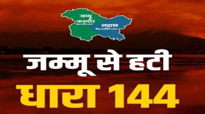 जम्मू से हटी धारा-144, कल से खुलेंगे स्कूल-कॉलेज 1 Hello Uttarakhand News »