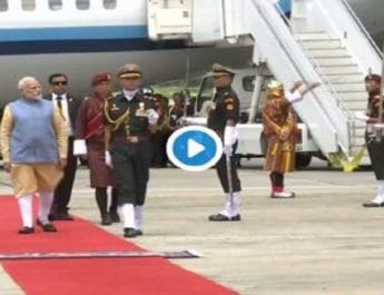 दो दिवसीय भूटान यात्रा पर प्रधानमंत्री नरेंद्र मोदी, दिया गया 'गार्ड ऑफ ऑनर' 4 Hello Uttarakhand News »