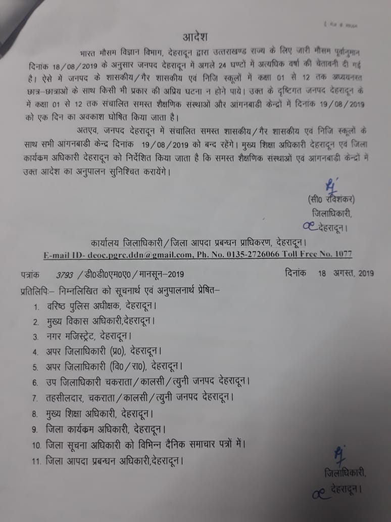 देहरादून में भारी बारिश का अलर्ट, बंद रहेंगे स्कूल और आंगनवाड़ी केंद्र 2 देहरादून में भारी बारिश का अलर्ट, बंद रहेंगे स्कूल और आंगनवाड़ी केंद्र 2 Hello Uttarakhand News »